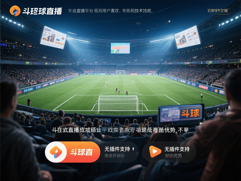 → 斗球直播-免费足球直播｜高清NBA直播｜无插件欧冠直播｜24直播网