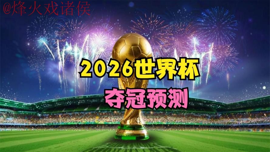 2026世界杯高清直播平台最新网址